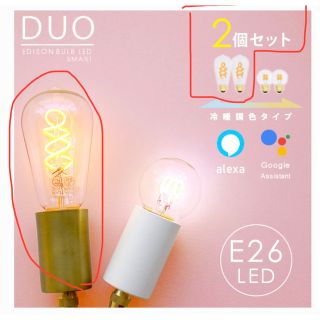 エジソン(EDISON)のエジソンバルブ　スマートDUO E26 新品　2個セット(蛍光灯/電球)