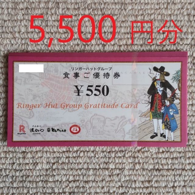 リンガーハット 株主優待 5,500円分