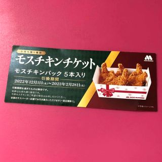 モスバーガー(モスバーガー)のモスチキンチケット　モスチキンパック５本入り(フード/ドリンク券)