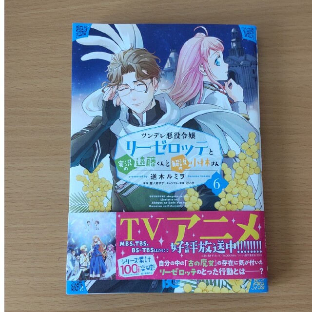 ツンデレ悪役令嬢リーゼロッテと実況の遠藤くんと解説の小林さん ６ エンタメ/ホビーの漫画(その他)の商品写真