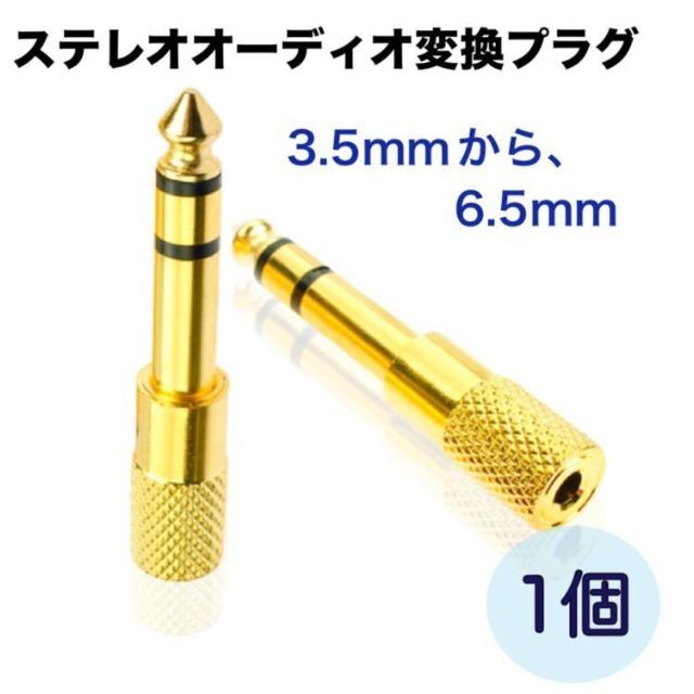 評判 ステレオミニプラグ 変換アダプタ 3.5ｍｍ 6.35ｍｍ ゴールド 1個