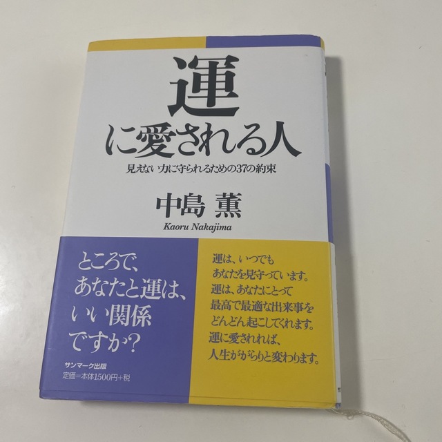 運に愛される人 見えない力に守られるための３７の約束 エンタメ/ホビーの本(住まい/暮らし/子育て)の商品写真