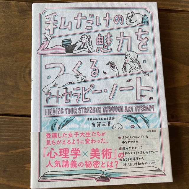 私だけの魅力をつくるアートセラピー・ノート エンタメ/ホビーの本(住まい/暮らし/子育て)の商品写真