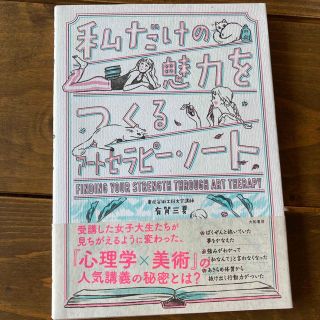 私だけの魅力をつくるアートセラピー・ノート(住まい/暮らし/子育て)