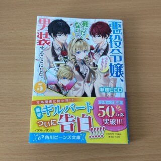 悪役令嬢、セシリア・シルビィは死にたくないので男装することにした。 ５(文学/小説)