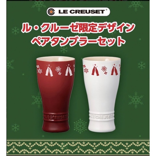 LE CREUSET(ルクルーゼ)のル・クルーゼ　タンブラーセット　コカコーラクリスマスキャンペーン当選品 エンタメ/ホビーのコレクション(ノベルティグッズ)の商品写真