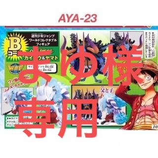 バンダイ(BANDAI)のジャンプ応募者全員サービス ワンピース ワーコレ Bコース ヤマト カイドウ(アニメ/ゲーム)