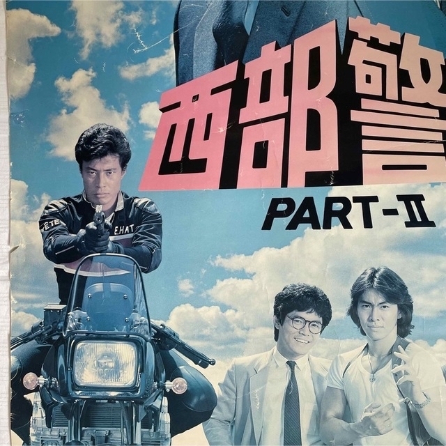 西部警察PART-II ポスター ビンテージ渡哲也 三浦友和