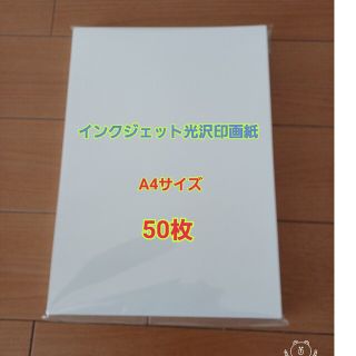 キヤノン(Canon)のインクジェット写真用光沢紙　インクジェット用紙(オフィス用品一般)