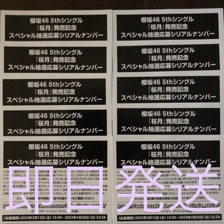 即日対応可能 10枚セット 櫻坂46 桜月 応募券 シリアルコード CD