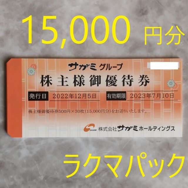 サガミ 株主優待 15,000円分 激安価格の 8339円 www.gold-and-wood.com