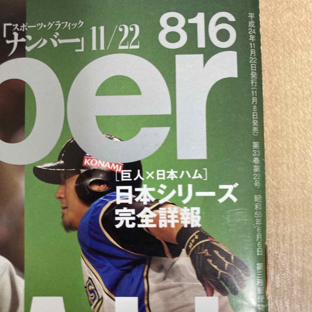 ナンバー　816号　2012年11月22日号 エンタメ/ホビーの雑誌(趣味/スポーツ)の商品写真