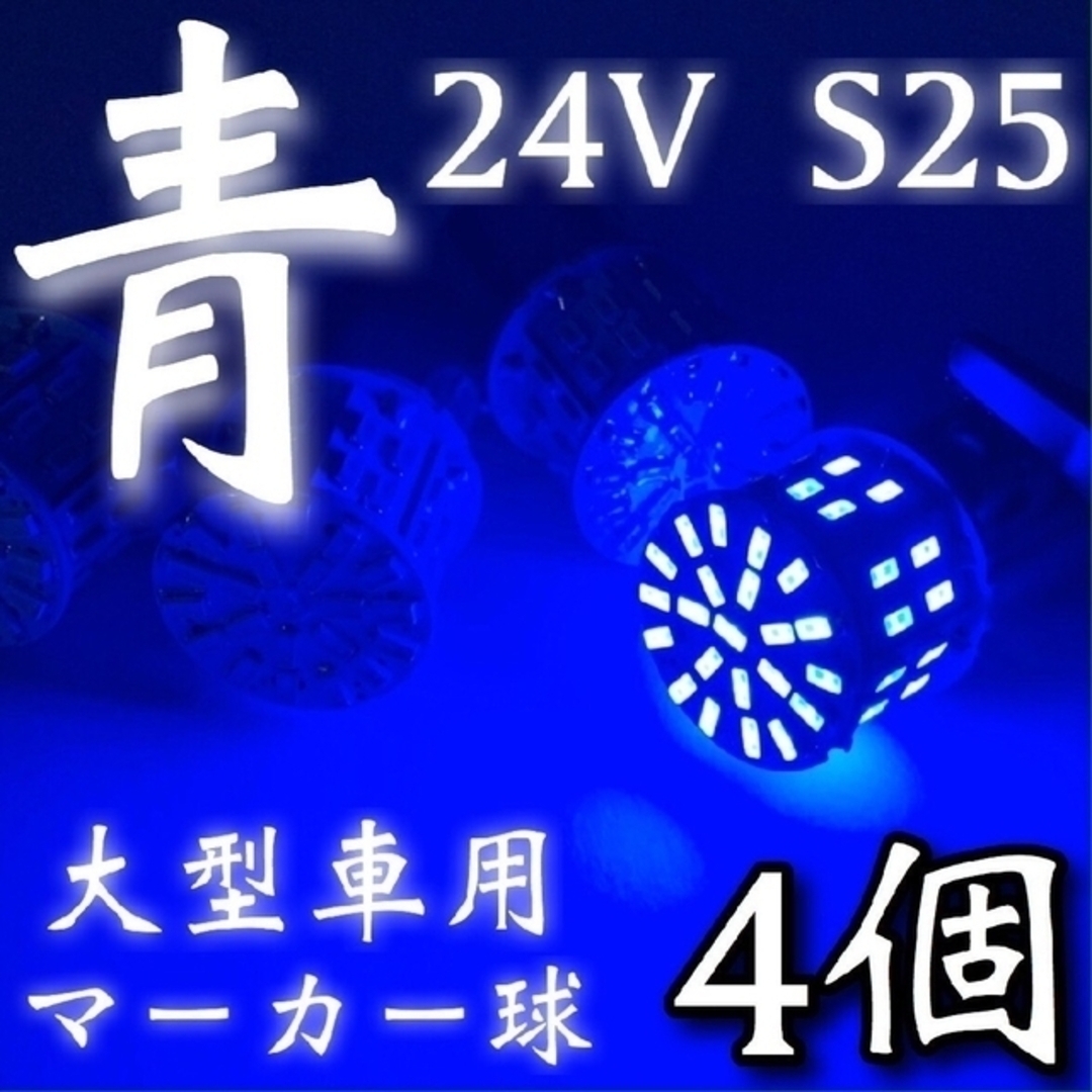 24V S25 LED 50連 平行ピン トラック用 マーカー球 ブルー4個 自動車/バイクの自動車(トラック・バス用品)の商品写真