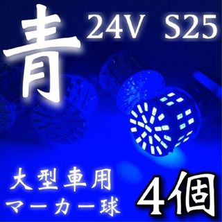 24V S25 LED 50連 平行ピン トラック用 マーカー球 ブルー4個(トラック・バス用品)