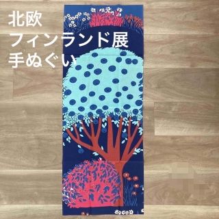 北欧　フィンランド展　手ぬぐい(その他)