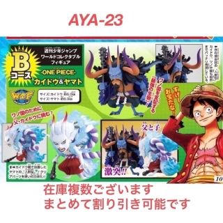 バンダイ(BANDAI)のジャンプ応募者全員サービス ワンピース ワーコレ Bコース ヤマト カイドウ(アニメ/ゲーム)