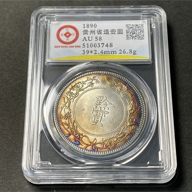 高級素材使用ブランド 中国古銭 銀貨 黔寶 光緒16年 貴州官爐造 硬貨