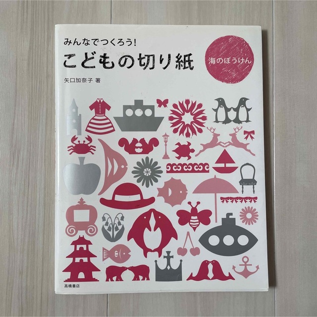 こどもの切り紙海のぼうけん : みんなでつくろう! 工作 折り紙 paper エンタメ/ホビーの本(絵本/児童書)の商品写真