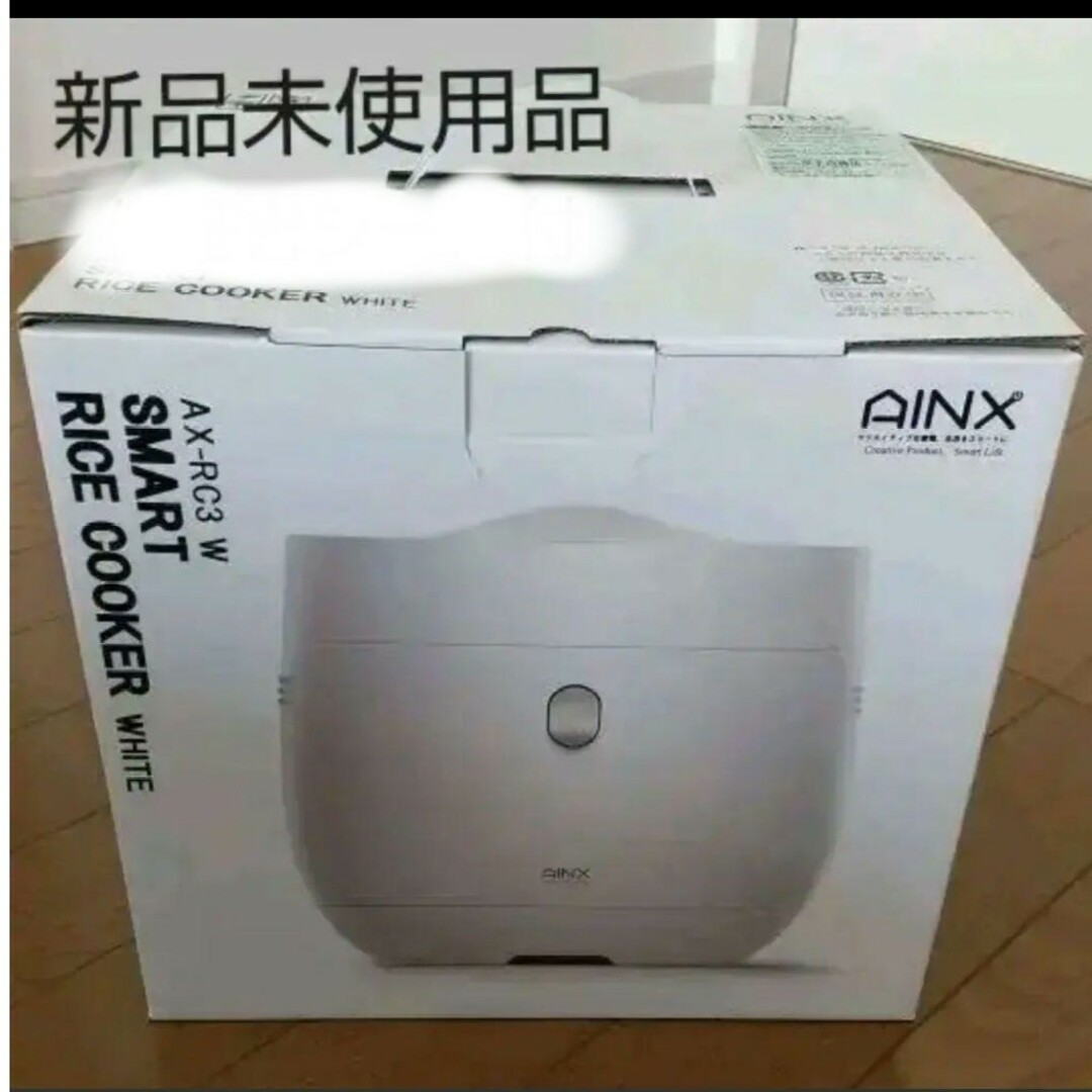 新品 AINX 糖質カット炊飯器