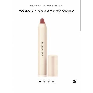 ローラメルシエ(laura mercier)のローラメルシエ　ペダルソフト　リップスティック　クレヨン　302 ELLA(口紅)