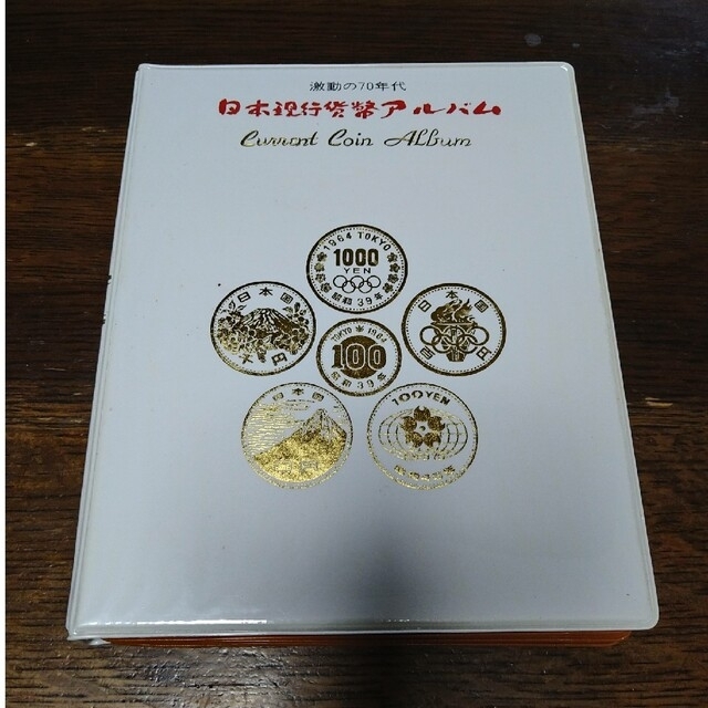 激動の70年代　貨幣アルバムエンタメ/ホビー