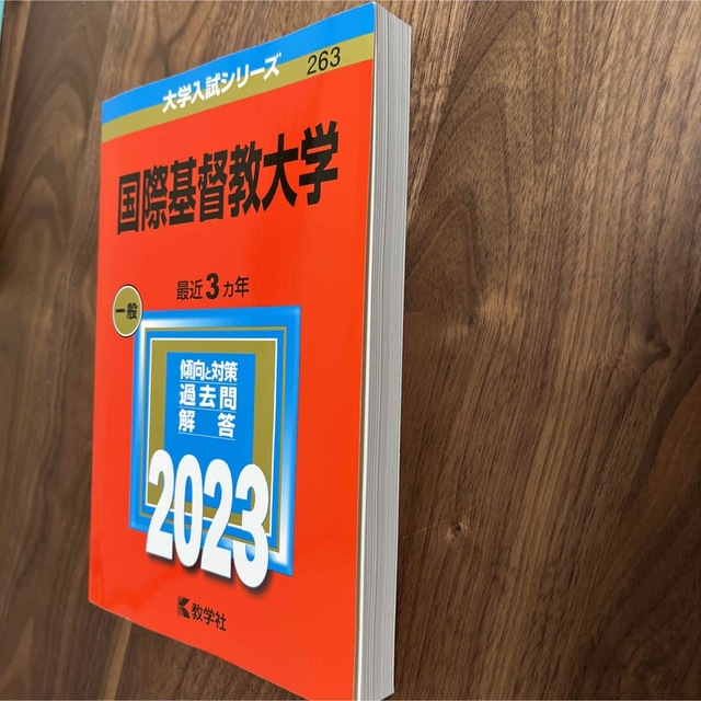 赤本 国際基督教大学 2006年～2023年 18年分