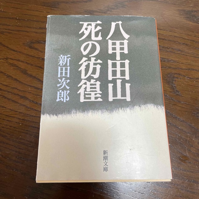 八甲田山死の彷徨 改版 エンタメ/ホビーの本(その他)の商品写真