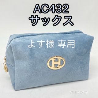 よす様 専用ページ   お化粧ポーチAC432 サックス(ポーチ)