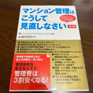 マンション管理はこうして見直しなさい 新版(ビジネス/経済)