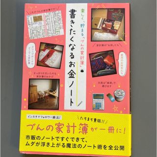 書きたくなるお金ノ－ト 楽しく、貯まる「づんの家計簿」(ビジネス/経済)