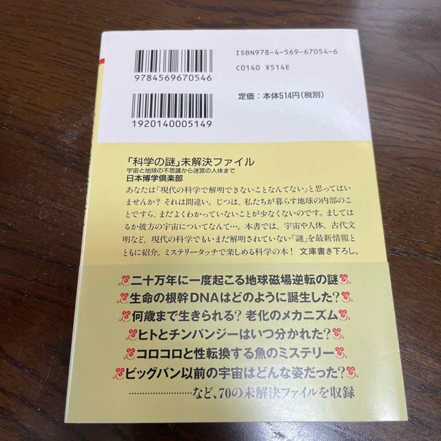 「科学の謎」未解決ファイル 宇宙と地球の不思議から迷宮の人体まで エンタメ/ホビーの本(その他)の商品写真