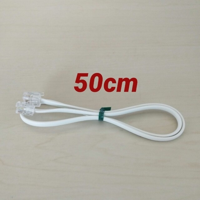 モジュラーケーブル 50cm (6極4芯) 電話用 スマホ/家電/カメラの生活家電(その他)の商品写真