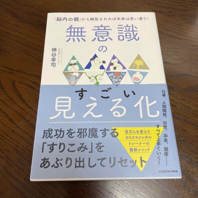 無意識のすごい見える化 「脳内の親」から解放されれば未来は思い通り！ エンタメ/ホビーの本(文学/小説)の商品写真