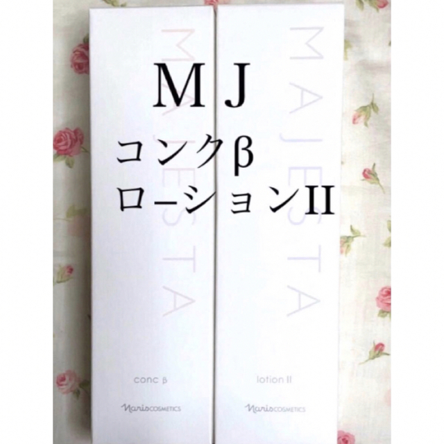 ナリス マジェスタ コンクα180ml*①本&ローションl 180ml*①本