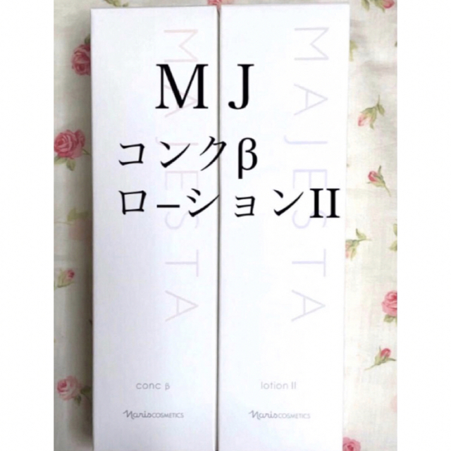 ナリス マジェスタ コンクα180ml＊①本＆ローションl 180ml＊①本