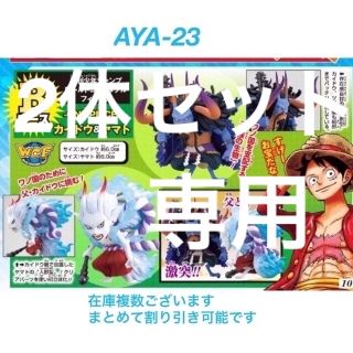 バンダイ(BANDAI)のジャンプ応募者全員サービス ワンピース ワーコレ Bコース ヤマト カイドウ(アニメ/ゲーム)