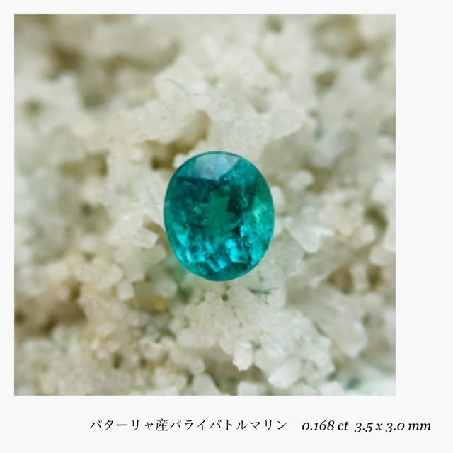 R0218-2)『非加熱』バターリャ産パライバトルマリン 0.168ct 高級素材