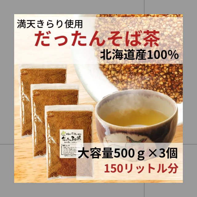 大容量　北海道産　茶　そば茶　だったんそば茶　蕎麦茶　お茶　国産　500g×3