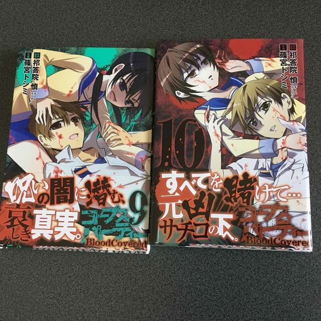 コープスパーティーblood covered 1〜10 全巻セット エンタメ/ホビーの漫画(青年漫画)の商品写真