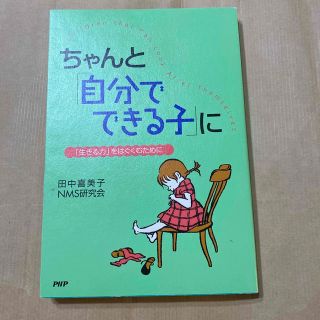 お値下げしました。ちゃんと「自分でできる子」に 「生きる力」をはぐくむために(人文/社会)