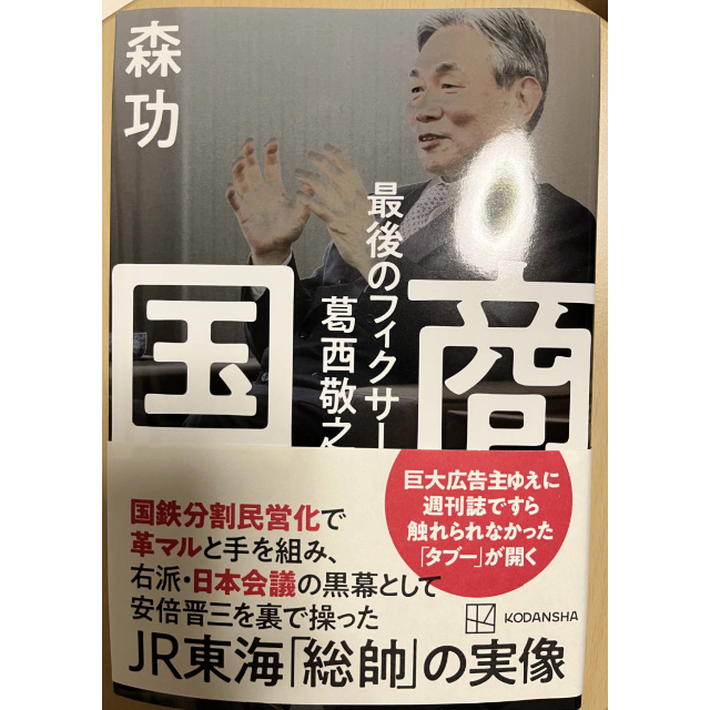 国商 最後のフィクサー 葛西敬之」 森 功 講談社の通販 by hurutake