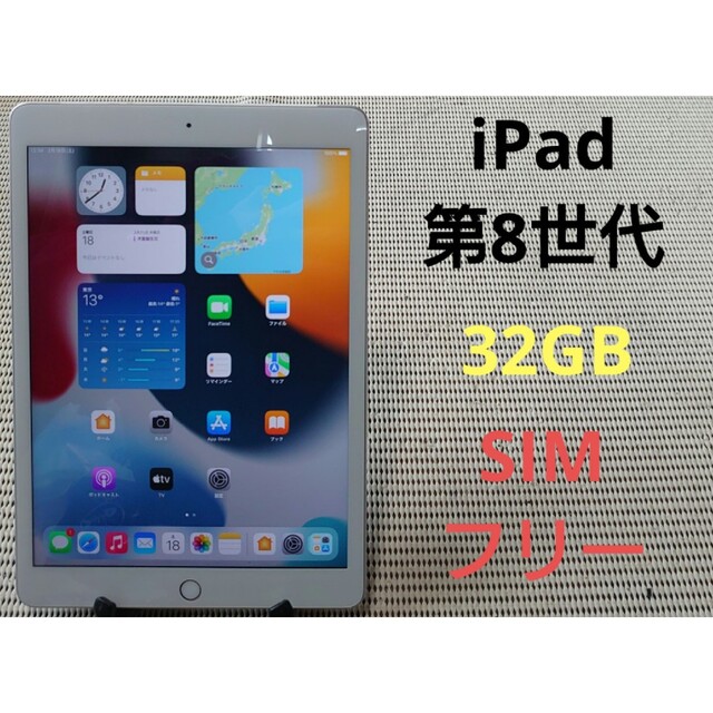 完動品SIMフリーiPad第8世代(A2429)本体32GBシルバー送料込