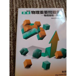 2020実践物理重要問題集ー物理基礎(その他)