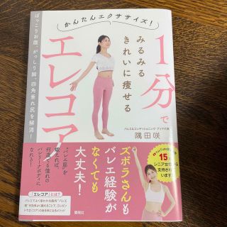 １分でみるみるきれいに痩せるエレコア(ファッション/美容)