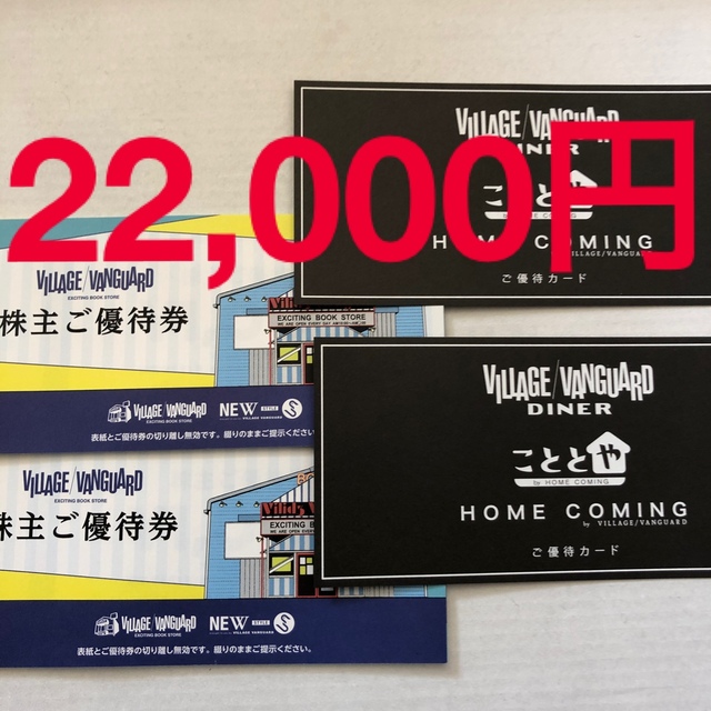 ヴィレッジヴァンガード　22,000円分　こととや　２枚