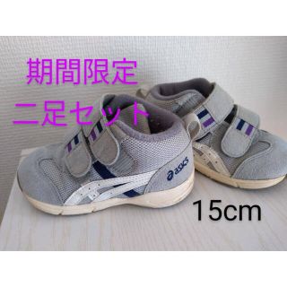 アシックス(asics)の[アシックス スクスク] ベビーシューズ 二足セット　15.0ｃｍ(スニーカー)