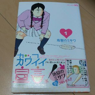 カッコカワイイ宣言！ １(少年漫画)