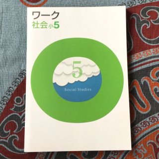 栄光　ワーク　社会　小5(語学/参考書)