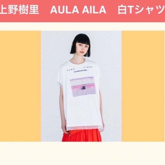 上野樹里　着用　AULA AILA フォトプリントTシャツ