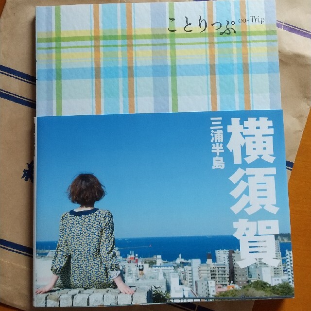 ことりっぷ 横須賀三浦半島 エンタメ/ホビーの本(地図/旅行ガイド)の商品写真